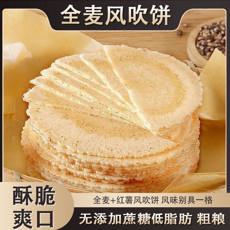 【正宗风吹饼】无加蔗糖全麦风吹饼粗粮薄脆饼干低脂健康早餐零食