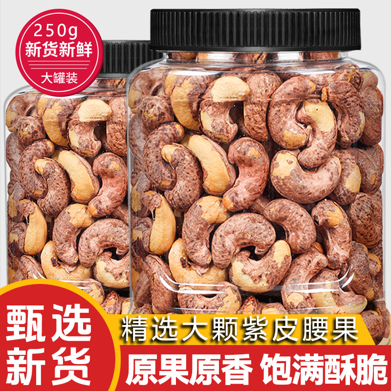 紫皮腰果新货熟腰果原味带皮烘焙干坚果零食散装孕妇休闲零食年货