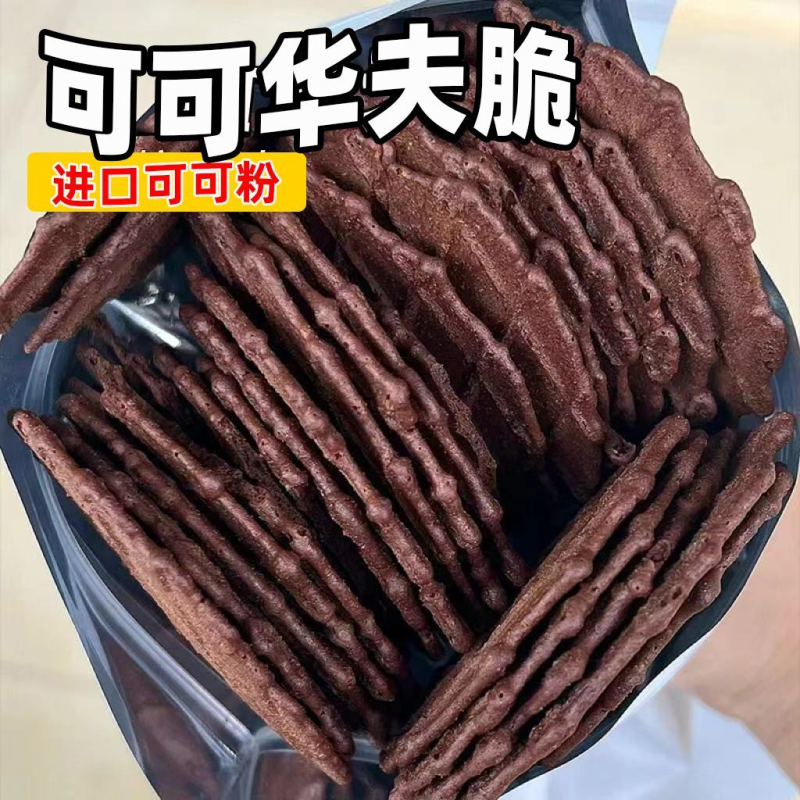 薄脆饼干比利时可可粉华夫脆饼代餐宿舍早餐儿童解馋休闲办公零食