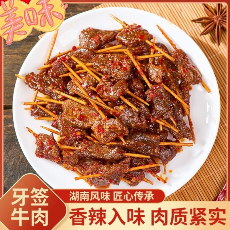 正宗湖南美食牙签牛肉香辣即食熟食真空卤味零食即食休闲小吃80g