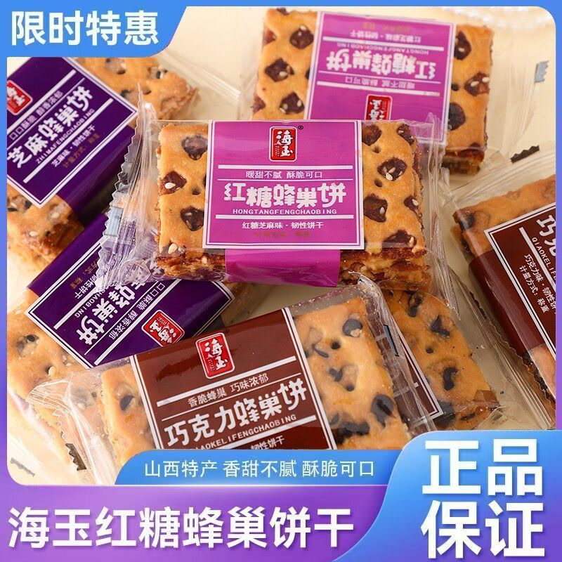 山西特产红糖蜂巢饼干整箱宿舍休闲零食健康酥脆巧克力饼干