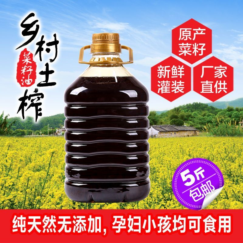 四川菜籽油非转基因川府乡农家土榨食用油现榨新油5斤/10斤包邮