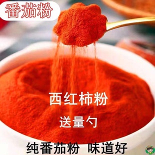 【番茄味撒粉】西红柿粉天然番茄粉商用烧烤炸薯片外撒粉