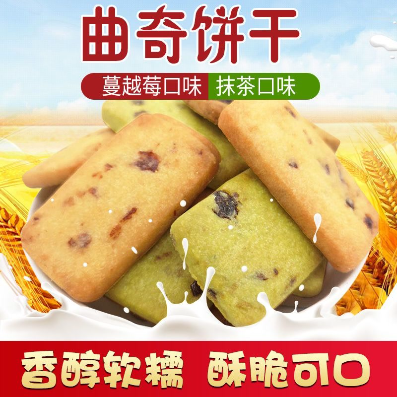 曲奇饼干零食小吃休闲零食网红早餐食品独立包装小饼干抹茶蔓越莓