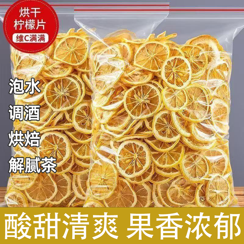柠檬干片烘干柠檬片酸甜可口原色原香片大饱满精挑细选真材实料