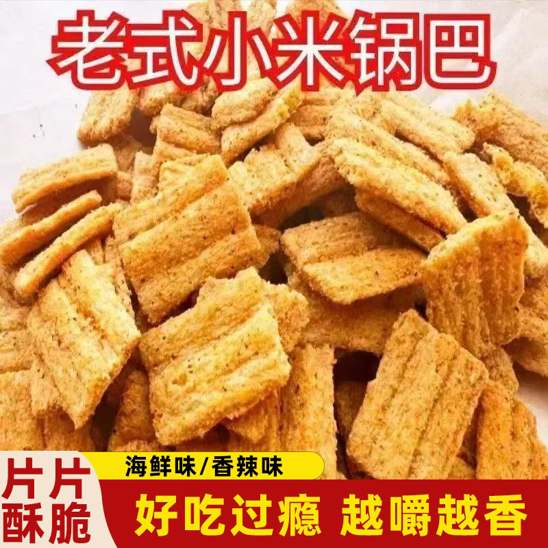 正宗粗粮小米锅巴休闲解馋零食整箱批发儿时回忆美味可口香酥不腻