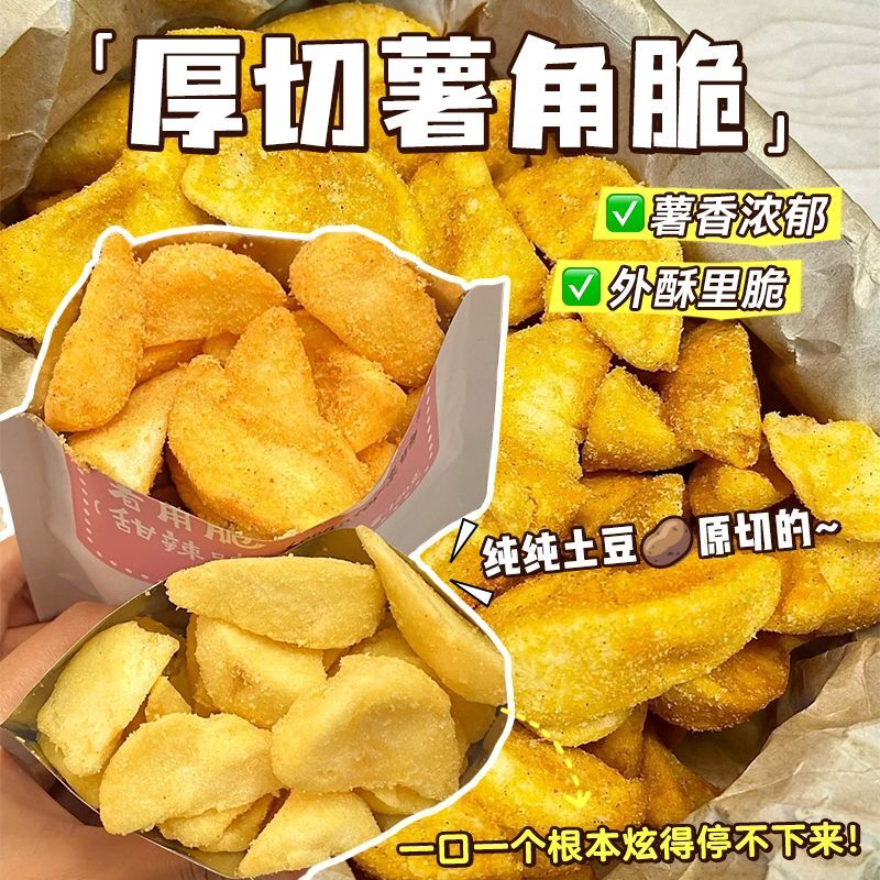 原切薯角脆芝士蒜香黄油厚切薯块宿舍追剧解馋小零食休闲零食油炸