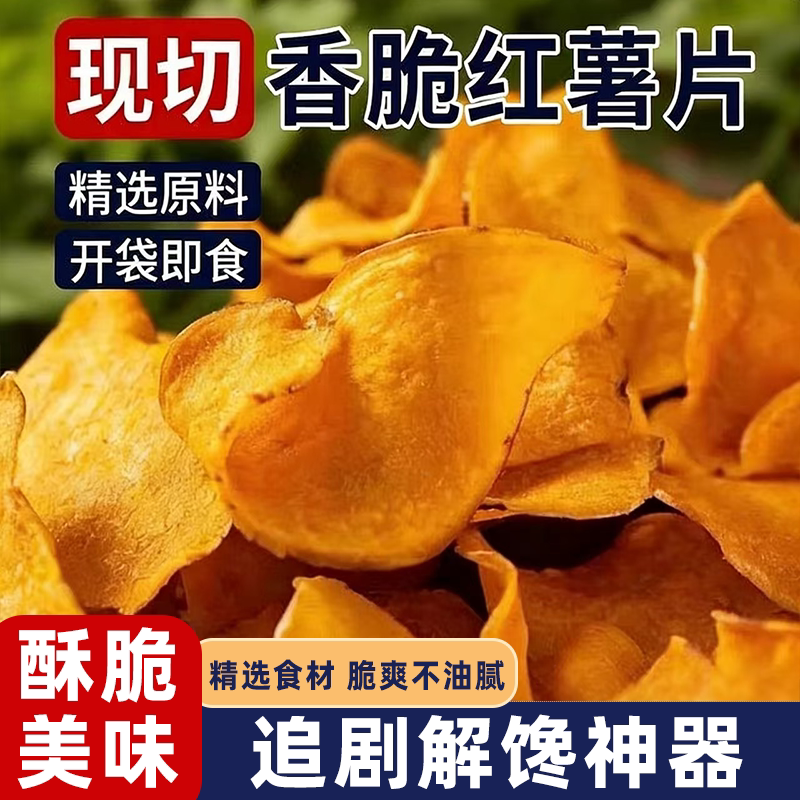 香脆红薯片地瓜片薯香浓郁美味可口香甜不腻开袋即食追剧解馋零食