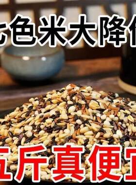 东北七色糙米黑米红米糙米五谷杂粮便宜杂粮健身七色糙米新米组合