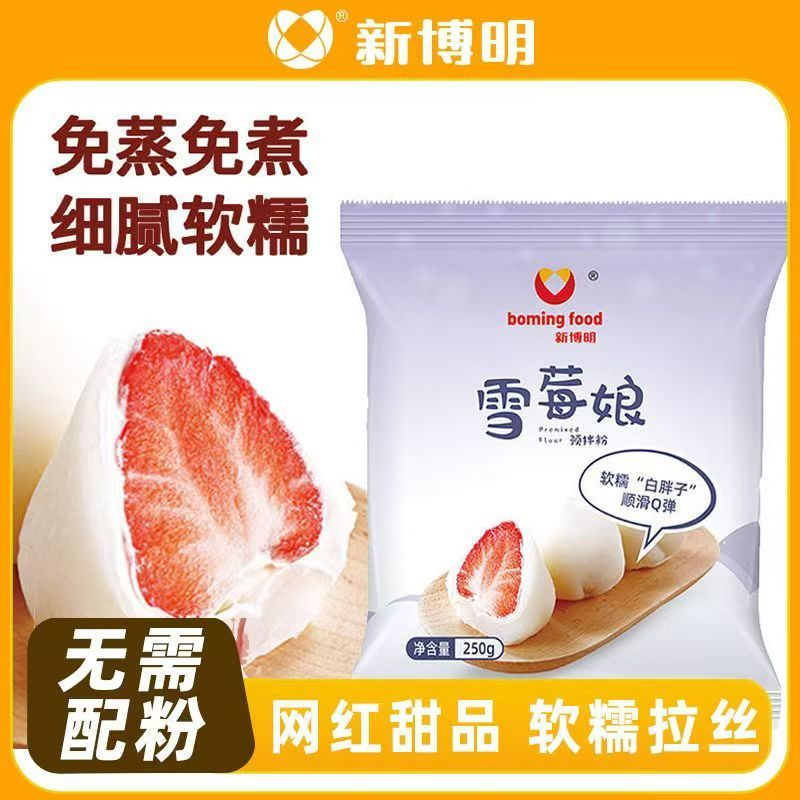 新博明雪媚娘预拌粉免蒸煮自制冰皮大福材料原料家用雪莓娘熟糕粉