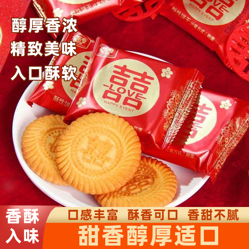 喜饼结婚专用鲜香四溢微甜不腻订婚婚糖双喜囍饼喜字饼干伴手礼