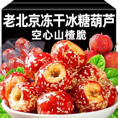 老北京冻干冰糖葫芦整颗无核空心山楂果特产年货小吃休闲零食批发