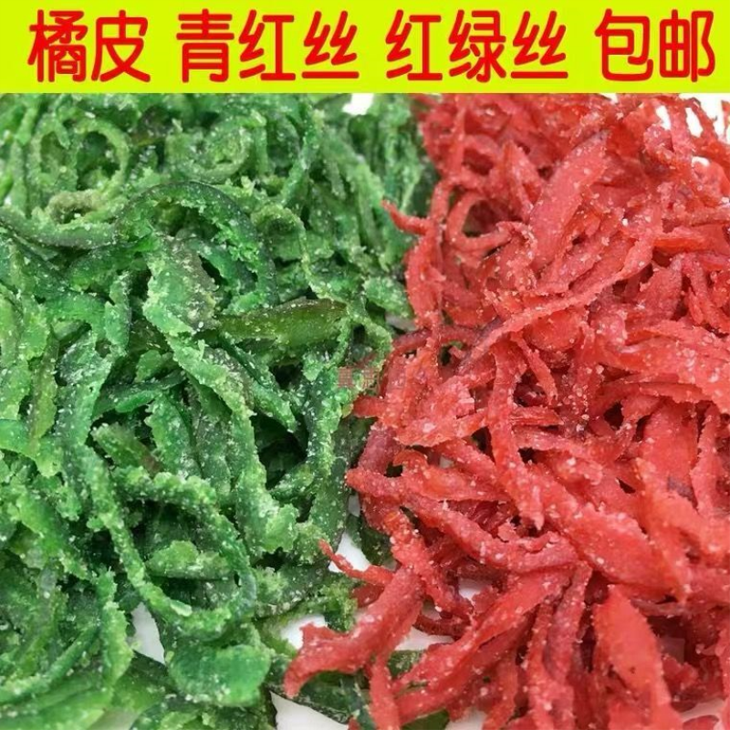 橘皮青红丝陈皮红绿丝老式糕点烘焙原料月饼馅料玫瑰水八宝饭桔皮