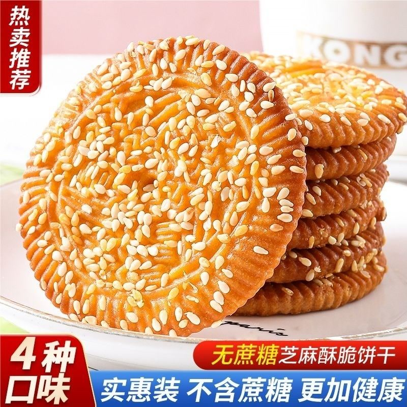 无蔗糖酥性饼干酥脆营养代餐老少皆宜芝麻饼干独立包装厂家直销