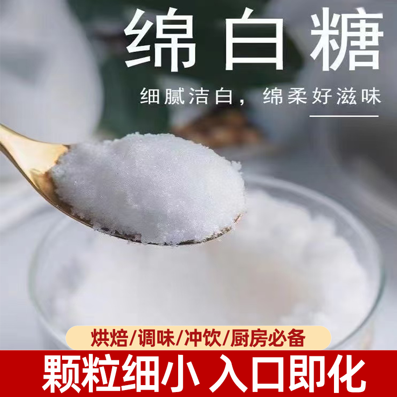 优质复合绵白糖细腻洁白绵软冲饮烘焙调味通用家庭常备商用易溶解