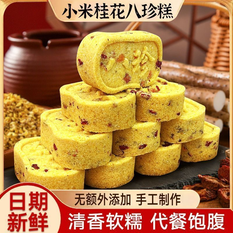 【250g/箱】小米桂花正宗八珍糕手工制作0蔗糖健康糕点营养早代餐