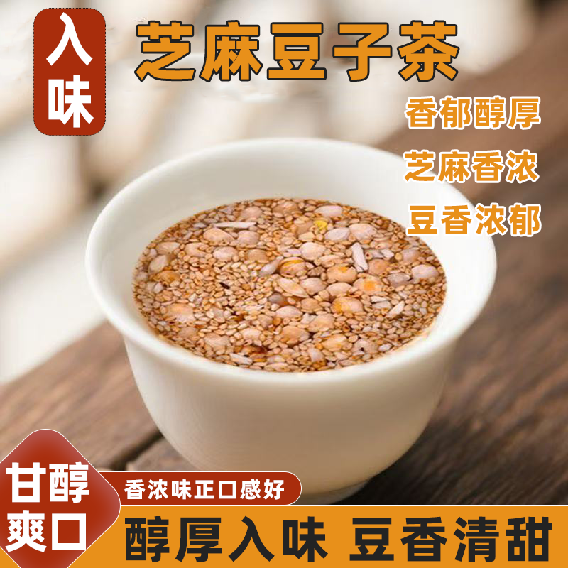 芝麻豆子茶甘醇味浓酥脆醇香老少皆宜炒货花生川豆姜盐冲茶袋装
