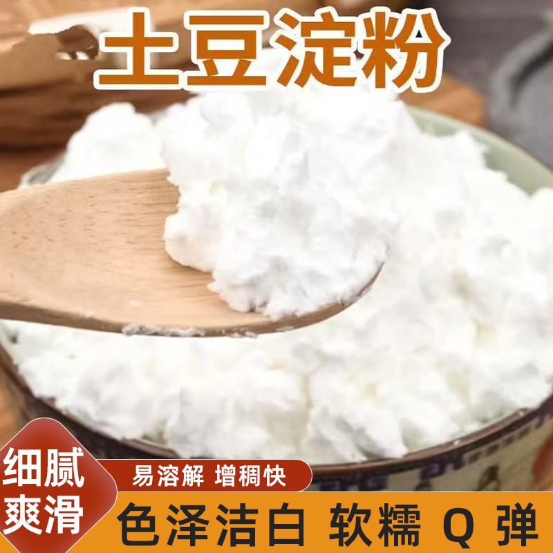 土豆淀粉生粉马铃薯淀粉烹饪勾芡嫩腌肉食用粉口感细腻纯白无杂