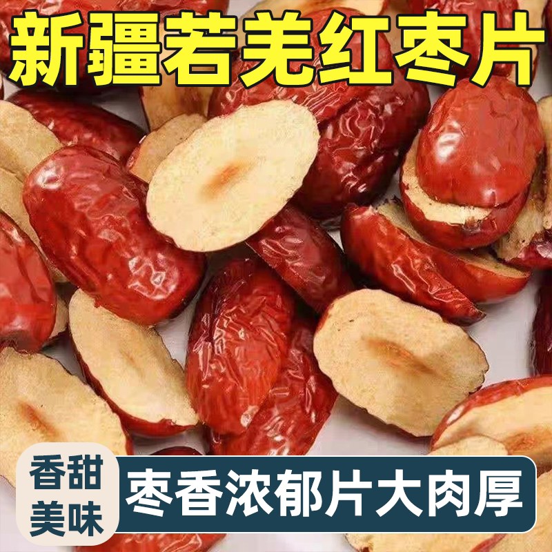 正宗无核枣干新疆若羌红枣片去核切片软糯香甜好吃不腻美味可口