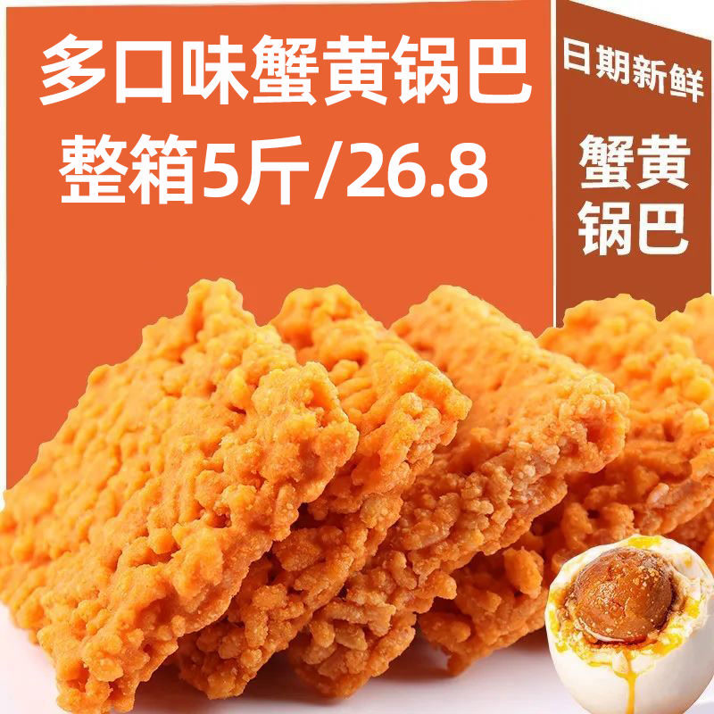 花椒蟹黄糯米锅巴批发网红蛋黄锅巴独立包装整箱办公室小零食食品