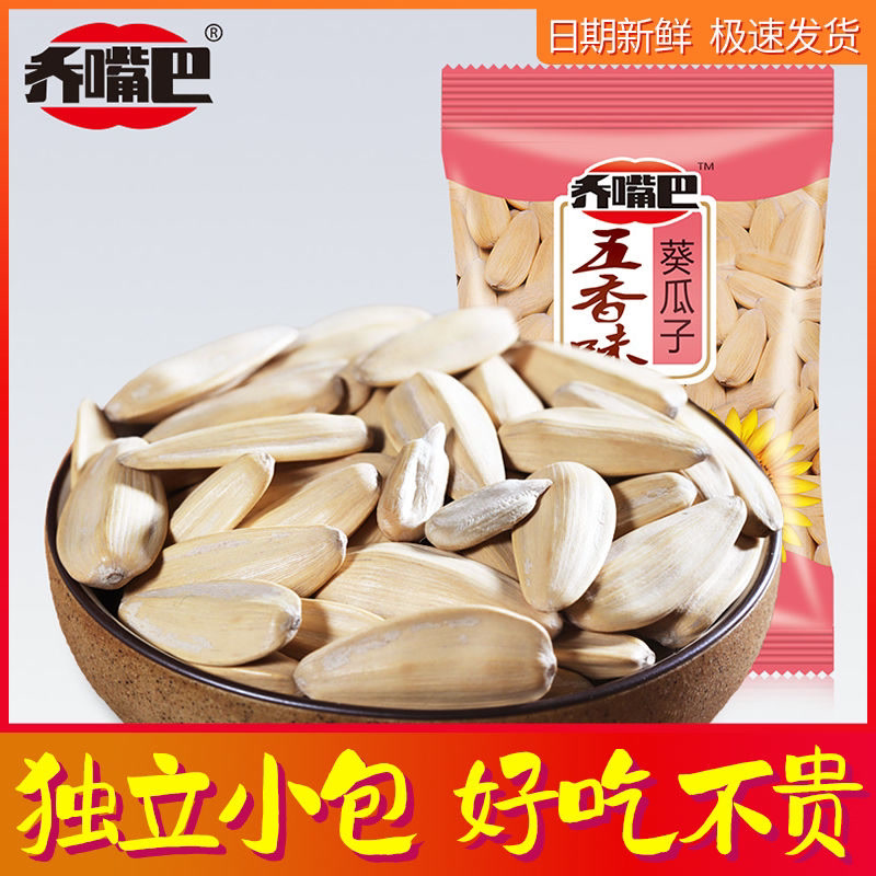 乔嘴巴五香味葵花籽小袋白瓜子小包装袋装熟瓜子坚果炒货休闲零食