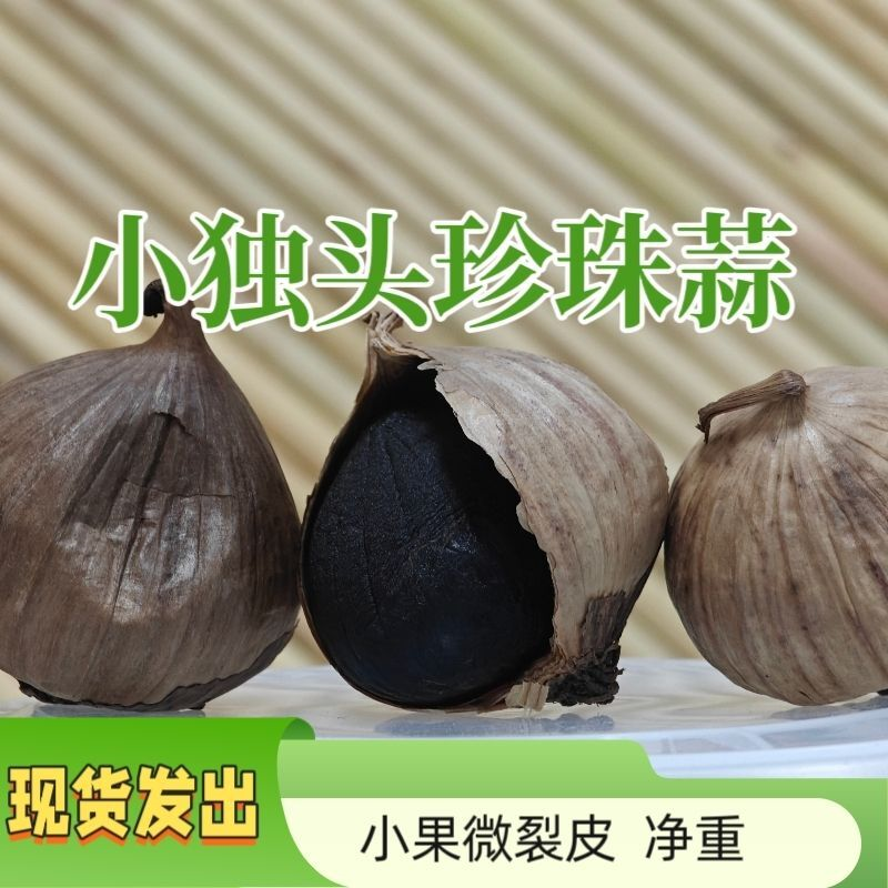 山东黑蒜头独头云南黑蒜实惠装罐装发酵黑蒜特产零食即食