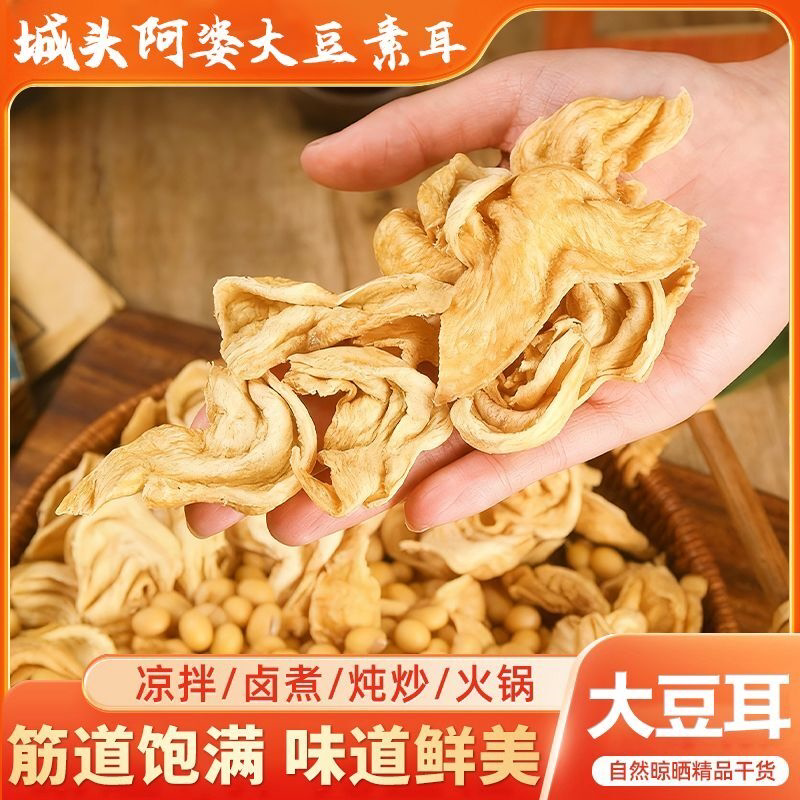 山东特产素豆耳无盐粒山东大豆耳农家特产火锅用大豆素肉无盐豆皮