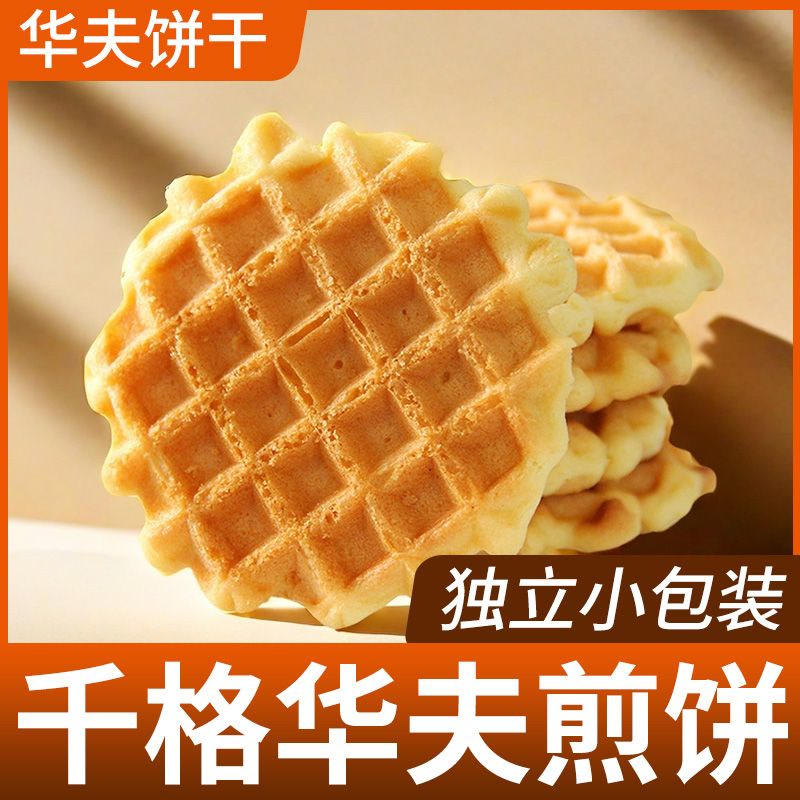 香脆华夫饼干鸡蛋煎饼奶香浓郁饼干零食营养早餐休闲食品整箱批发