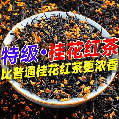 桂花红茶正宗2024新茶特级小种茶叶红茶养胃蜜香型浓香型独立包装