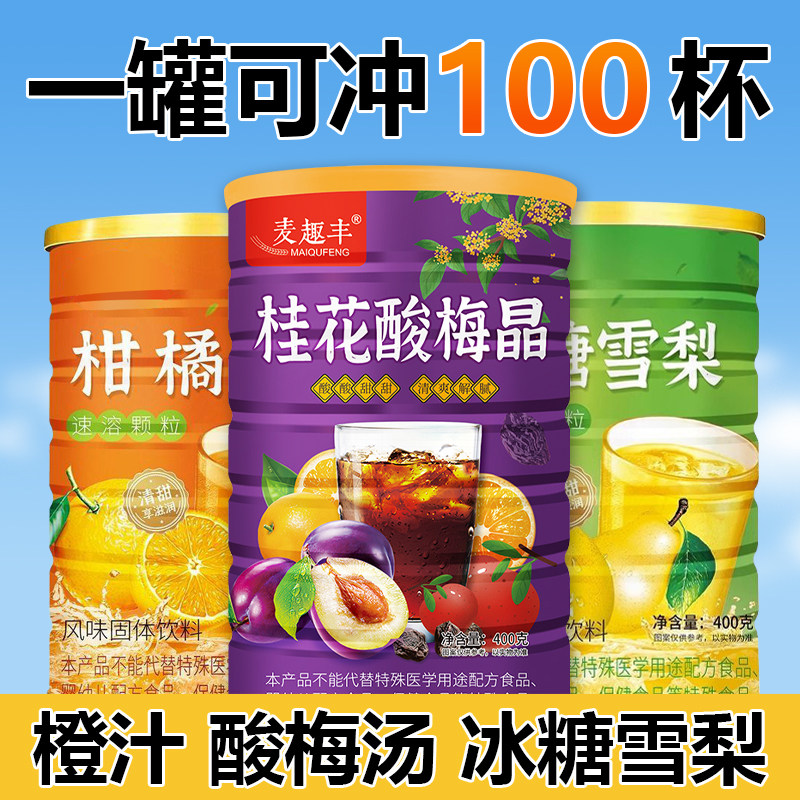 柑橘粉冰糖雪梨酸梅晶冲饮解渴料足味美冷水速溶酸梅汤原材料速溶