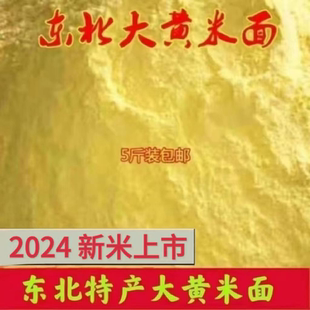 东北特产大黄米面炸糕面粘豆包面东北特产包邮粘黄米面