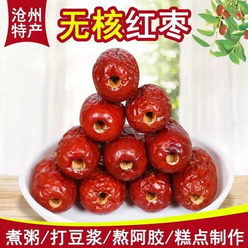 去核沧州红枣金丝小枣肉厚无核空心枣子小红枣零食煲汤煮粥打豆浆