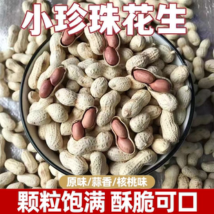 日见花生小珍珠蒜香核桃香脆可口干货带壳坚果炒货休闲饱满酥脆