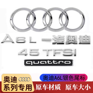 适用奥迪A6L银色车标四环标40 45TFSI原车一致后尾标四驱标