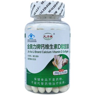天力康金奥力牌钙维生素D软胶囊200粒老年无糖R液体钙软胶囊碳酸