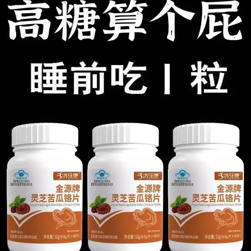 【血糖偏高者适宜】正品金源牌灵芝苦瓜I铬片辅助降血糖尿病中老,传统滋补营养品,养生丸,淘宝优惠券,粉丝福利购,淘宝优惠卷