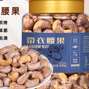 喵在其中带皮大腰果仁紫皮原味盐焗坚果L休闲零食干果炒货新货