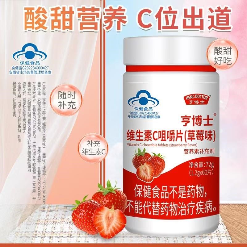 亨博士维生素C咀嚼n片成人补充VC草莓水果口味正品60片营养补充剂