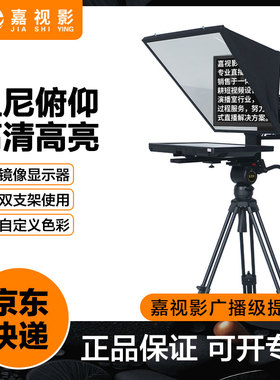 嘉视影Js-s20广播级提词器大屏幕摄像机题词器专业级20/22/24英寸