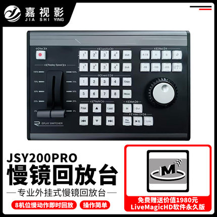 嘉视影JSY200pro慢镜回放台导播Vmix键盘回放键盘慢动作回放体育赛事直播设备慢动作回放系统