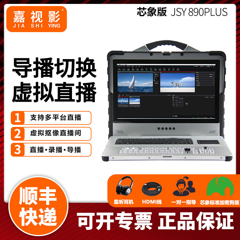嘉视影JSY890plus芯象软件直播录播导播台一体机 高清/4K体育赛事导播虚拟演播厅 转播设备4路/6路/8路/12路