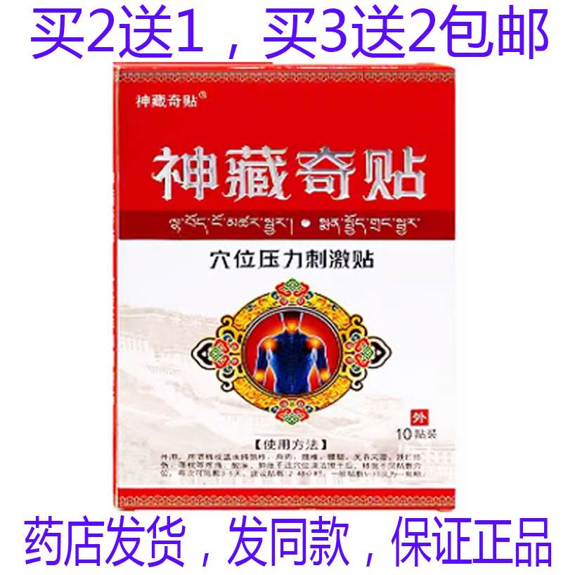 買2送1包郵正品神藏奇貼疼痛10貼頸肩腰腿腰椎膝蓋頸肩腰腿肩周膏