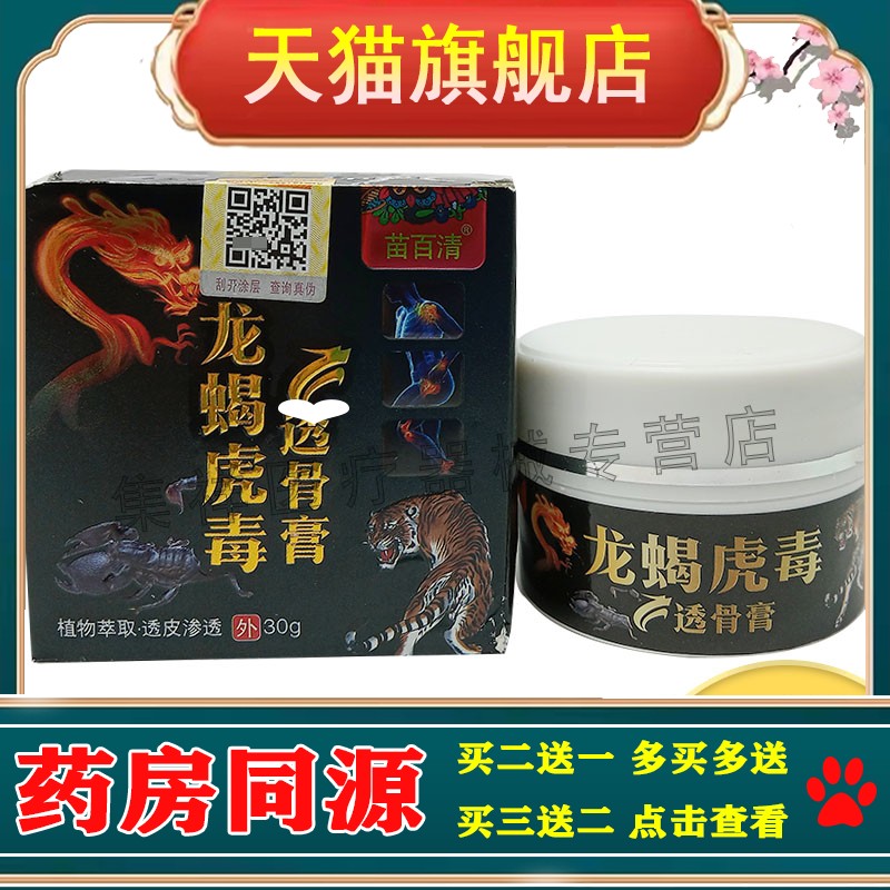 【3盒115】苗百清龙蝎虎毒透骨膏30g/盒