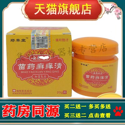 【2盒31元】正品郑草堂云南本草苗药癣痒清抑菌乳膏20g/盒
