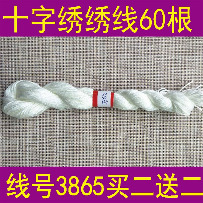 热销线号3865一份60根/或一包10支 买二送二十字绣线支配线补线涤