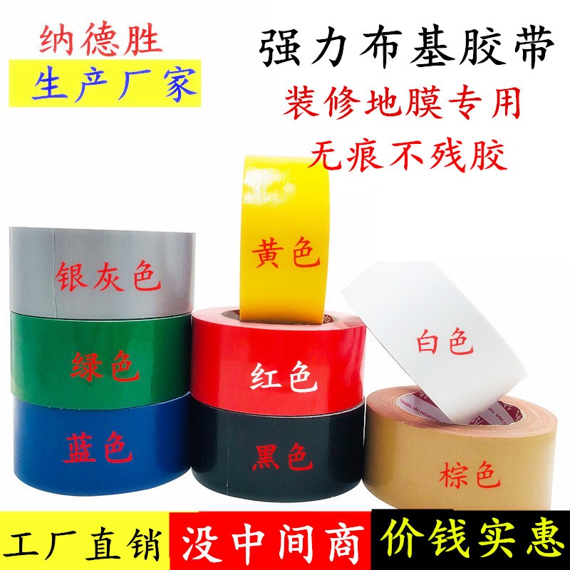 热销红绿黄蓝黑白银灰色布基胶带装修装饰瓷砖地板保护膜地膜固定