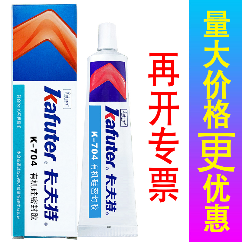 热销卡夫特硅橡胶K-704 K-705 K-704B有机硅密封胶耐高温绝缘胶防