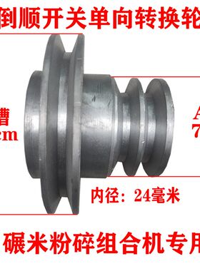热销皮带轮电机轮倒顺开关转换轮不拆皮带碾米机粉碎组合机稻麦机
