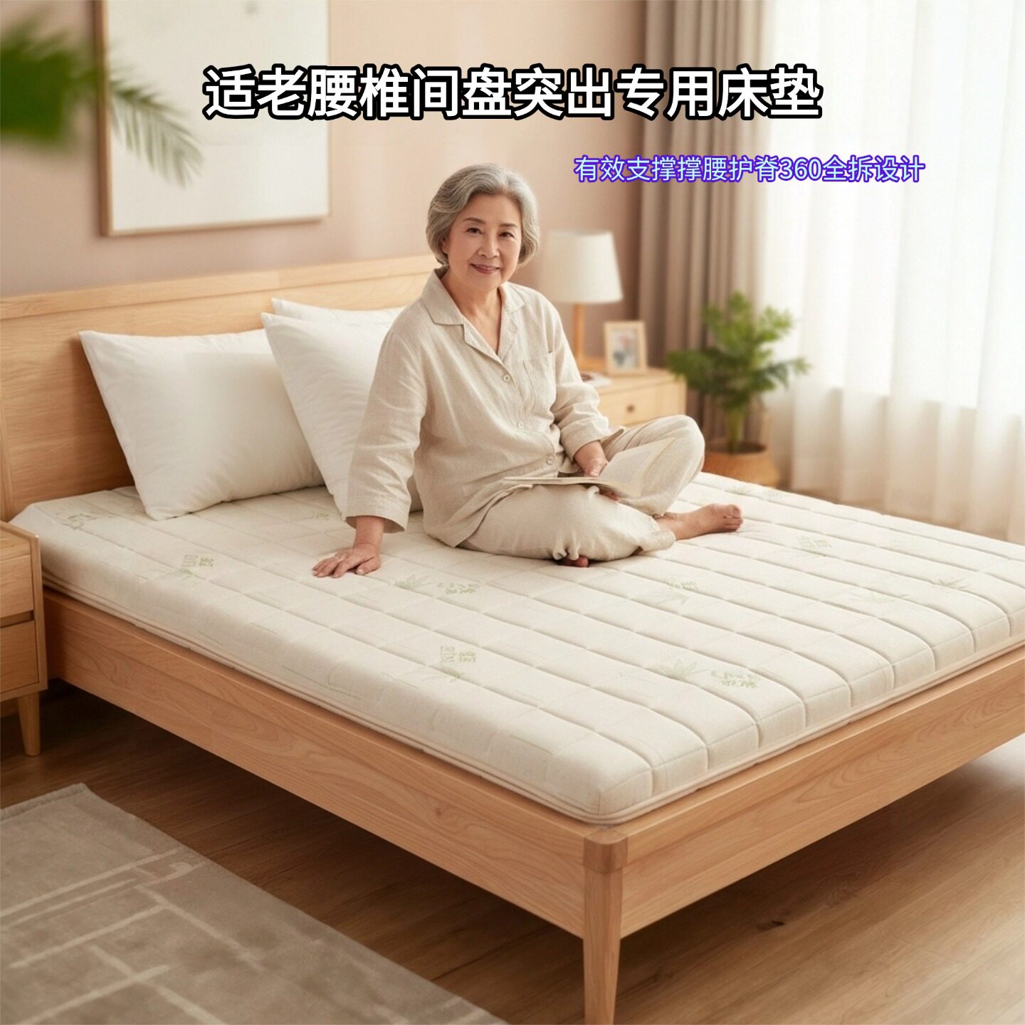 帝斯适老腰椎间盘突出专用床垫全拆定制S型黄麻护腰脊0甲醛0胶水