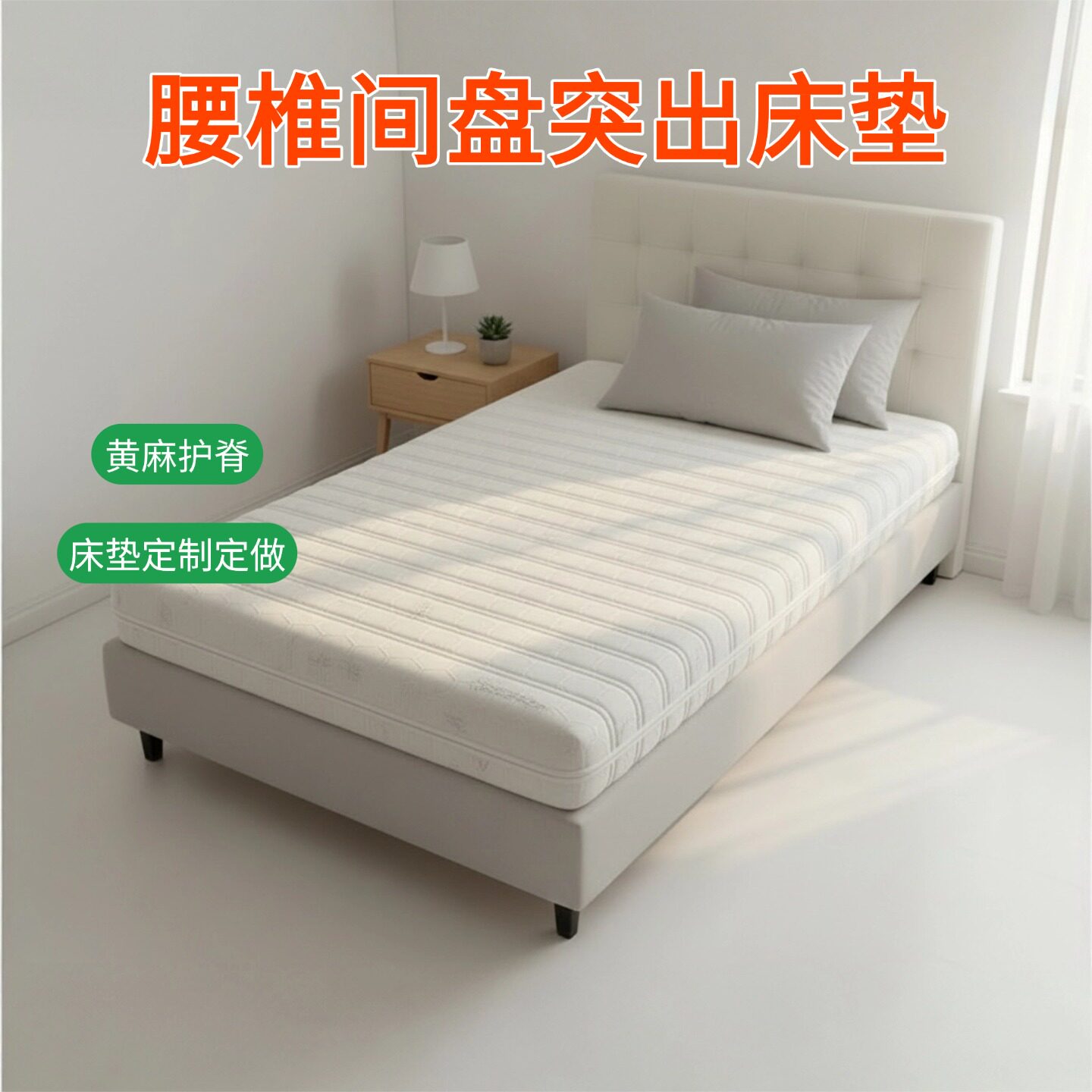 帝斯S型黄麻床垫护腰护脊可定制